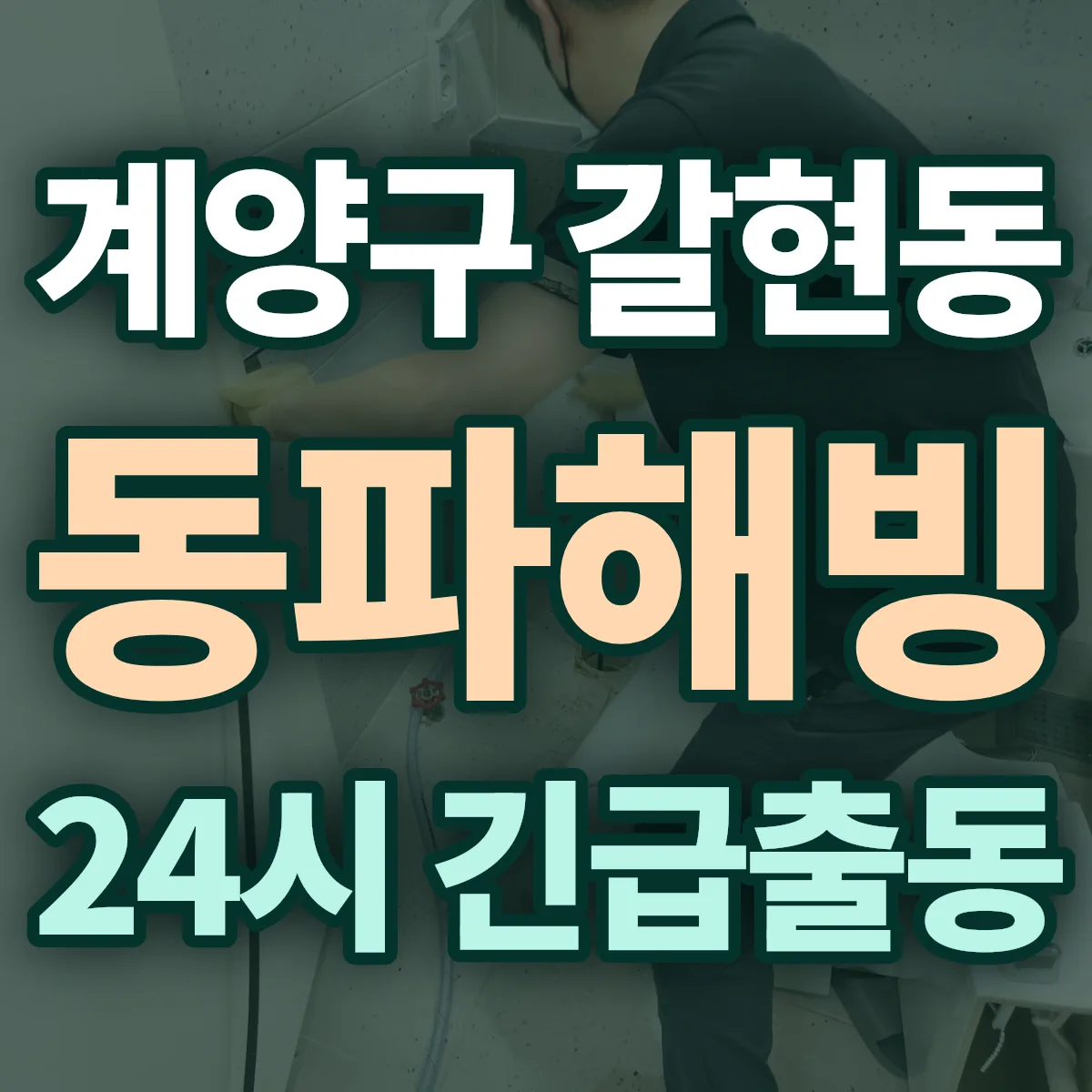 계양구 갈현동 동파해빙 출동 상담