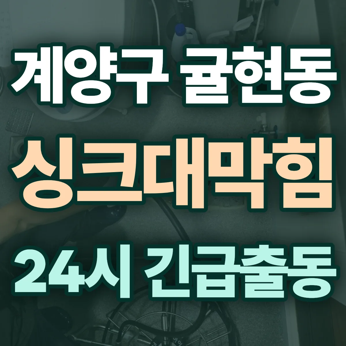 계양구 귤현동 싱크대막힘 출동 상담