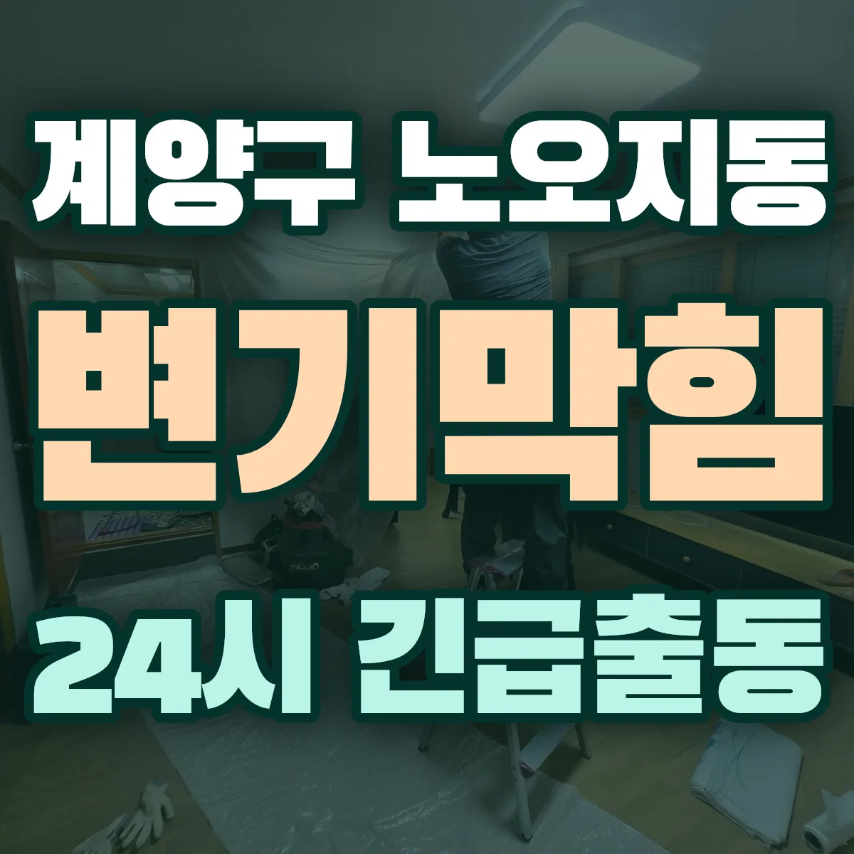 계양구 노오지동 변기막힘 출동 상담