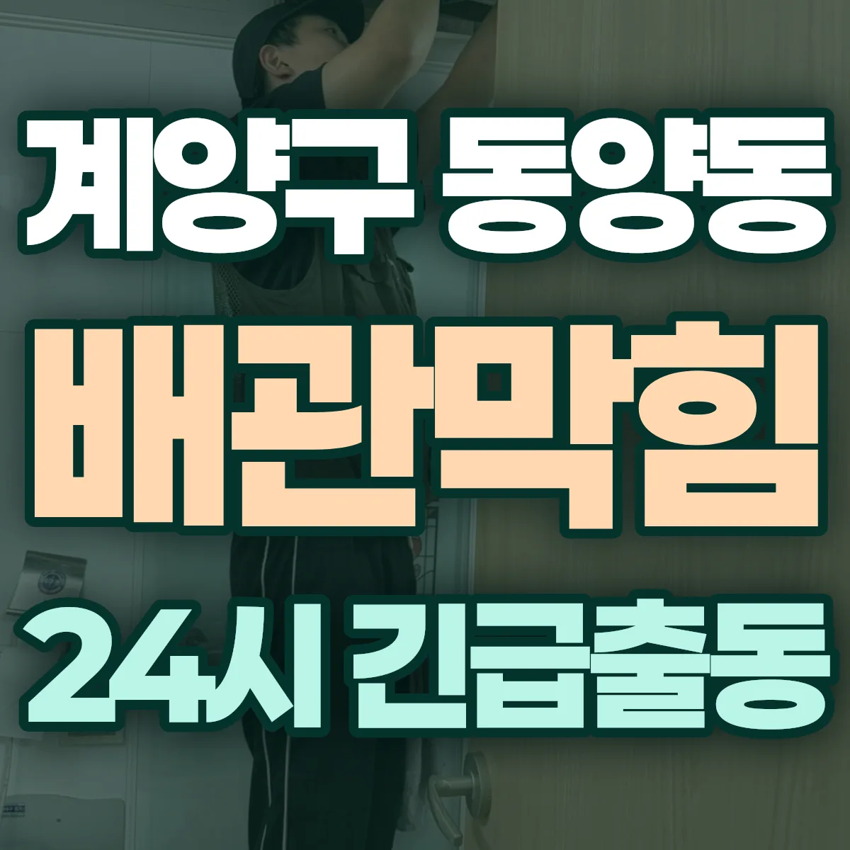 계양구 동양동 배관막힘 출동 상담