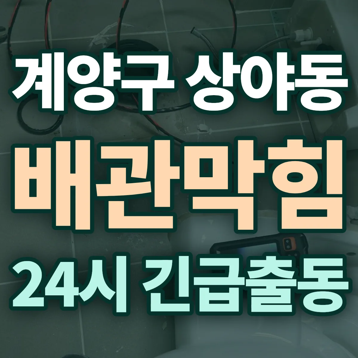 계양구 상야동 배관막힘 출동 상담