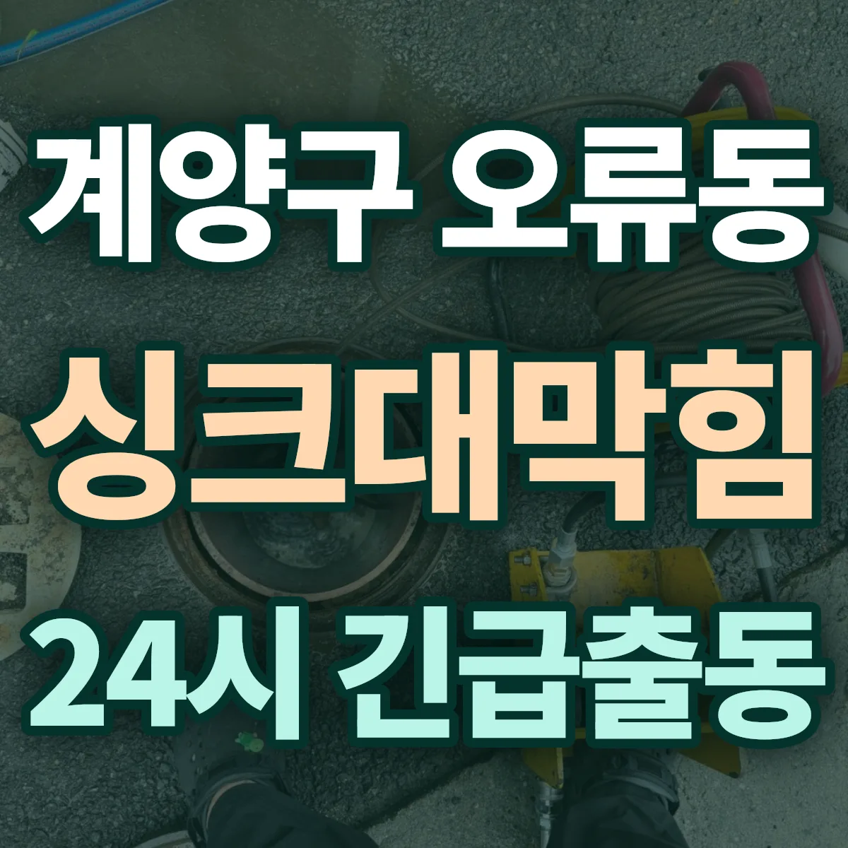 계양구 오류동 싱크대막힘 출동 상담