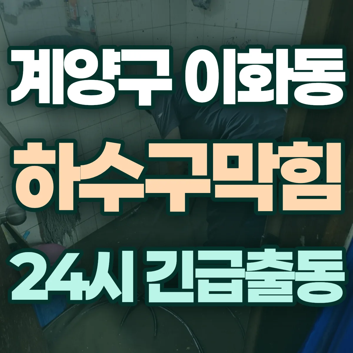 계양구 이화동 하수구막힘 출동 상담