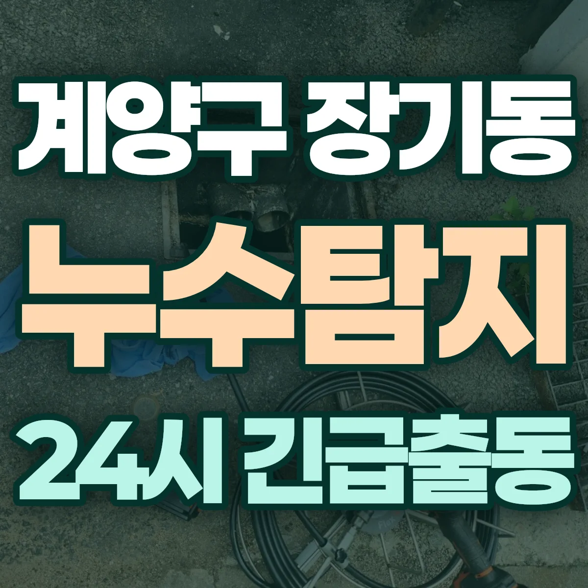 계양구 장기동 누수탐지 출동 상담