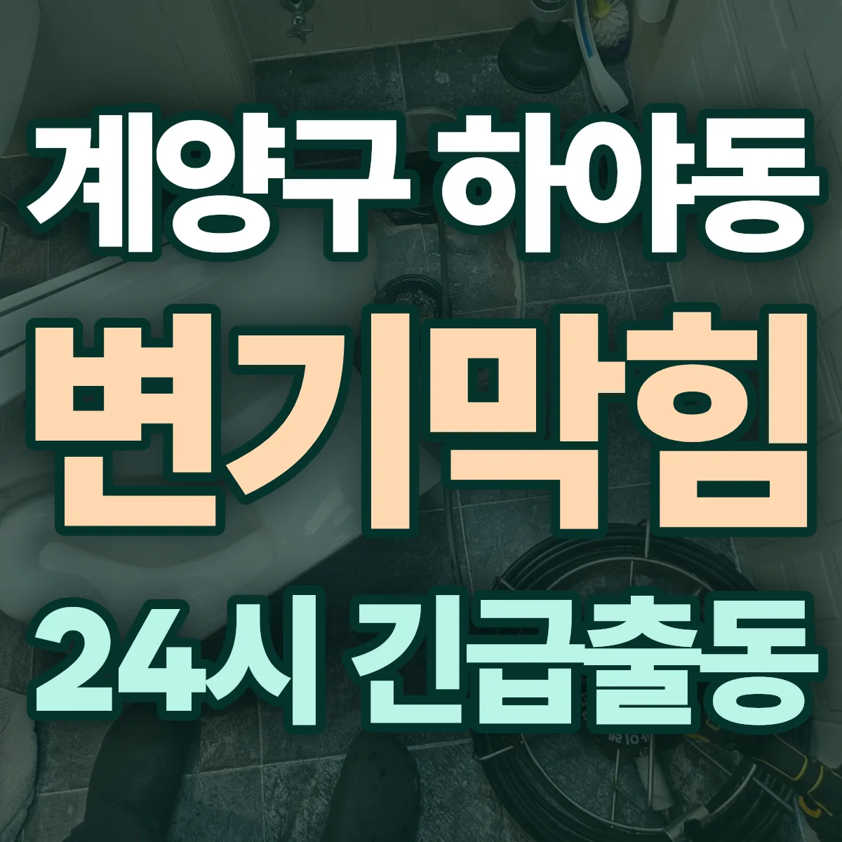 계양구 하야동 변기막힘 출동 상담