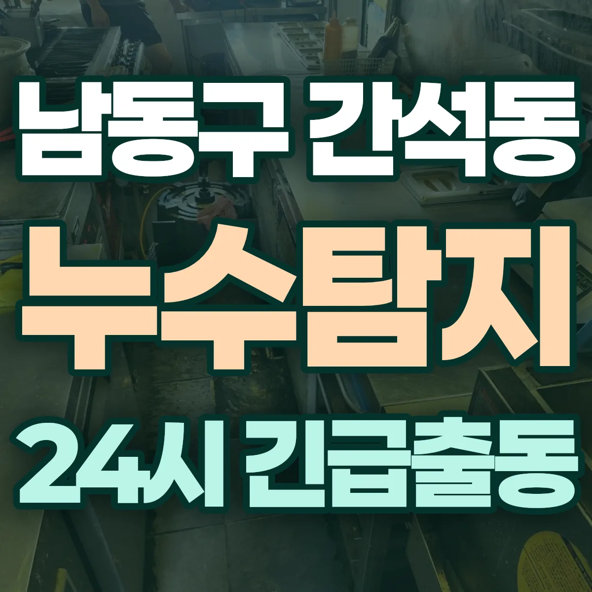 남동구 간석동 누수탐지 출동 상담