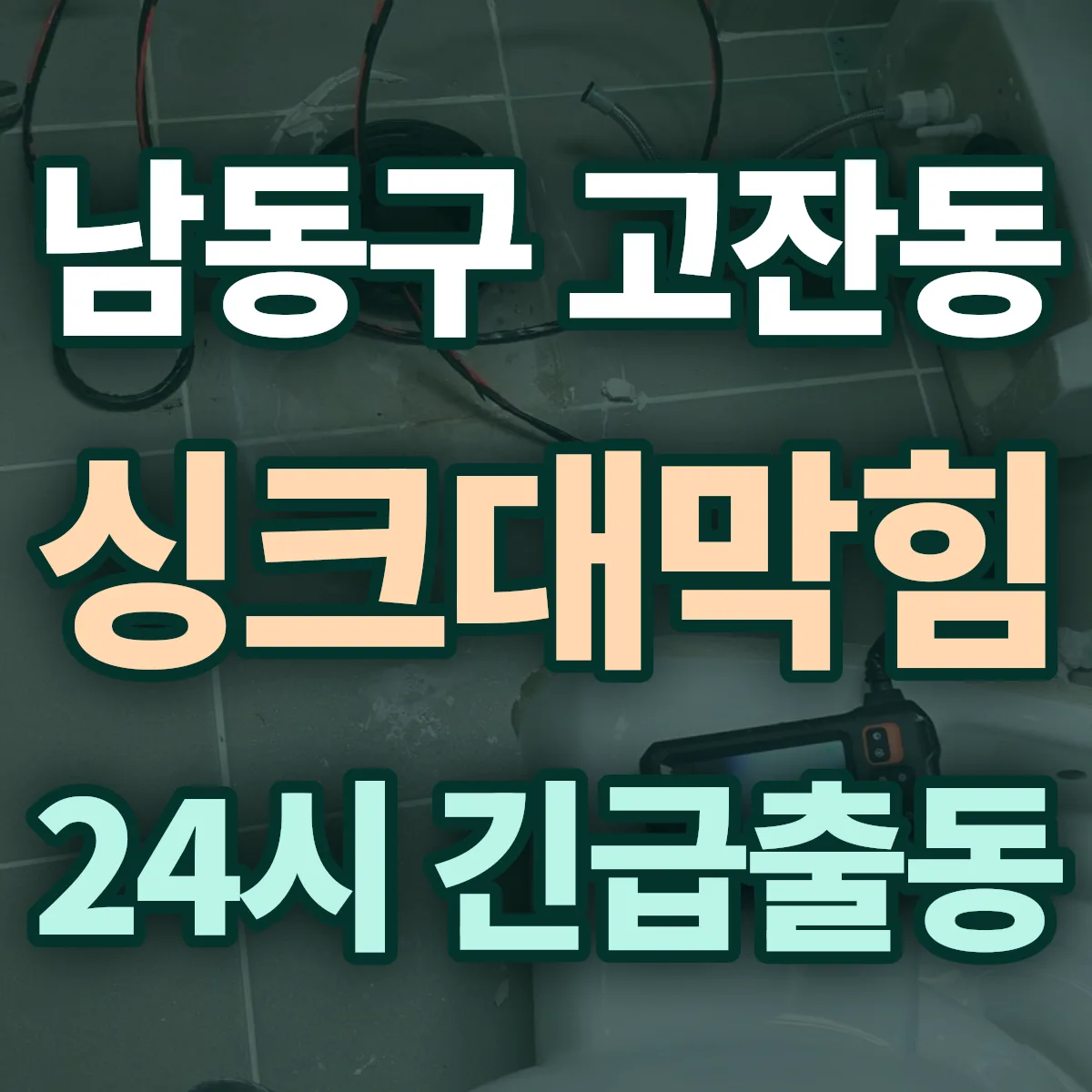 남동구 고잔동 싱크대막힘 출동 상담