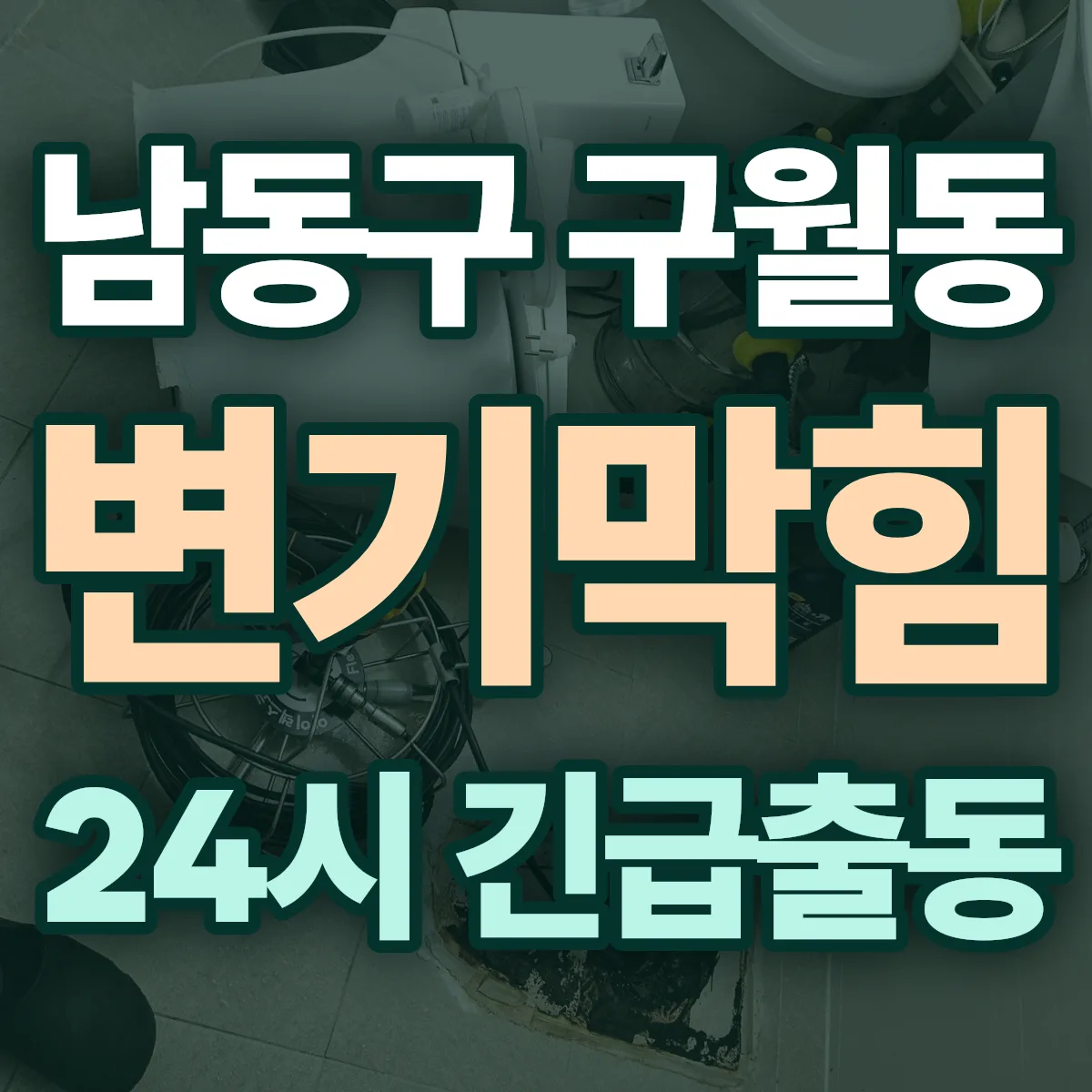 남동구 구월동 변기막힘 출동 상담
