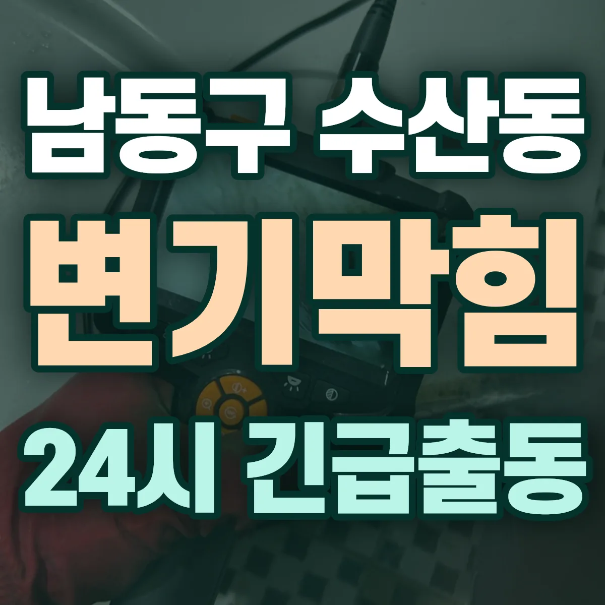 남동구 수산동 변기막힘 출동 상담