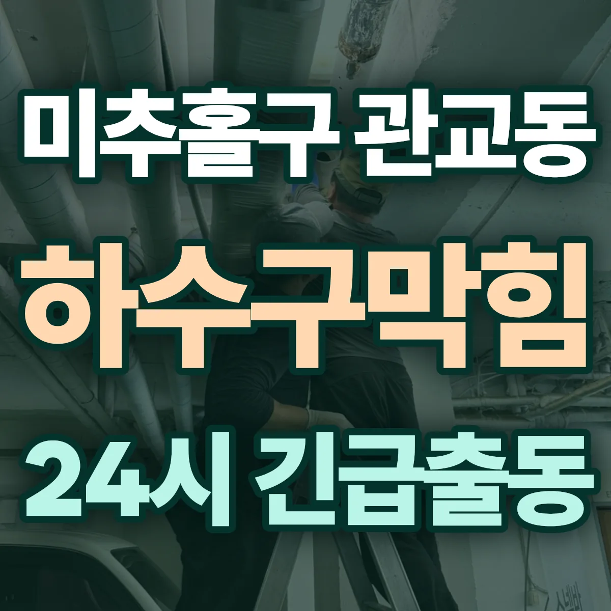 미추홀구 관교동 하수구막힘 출동 상담
