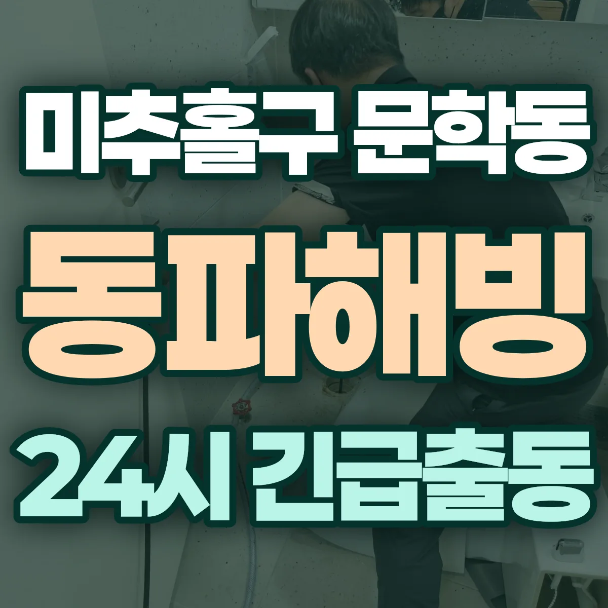 미추홀구 문학동 동파해빙 출동 상담