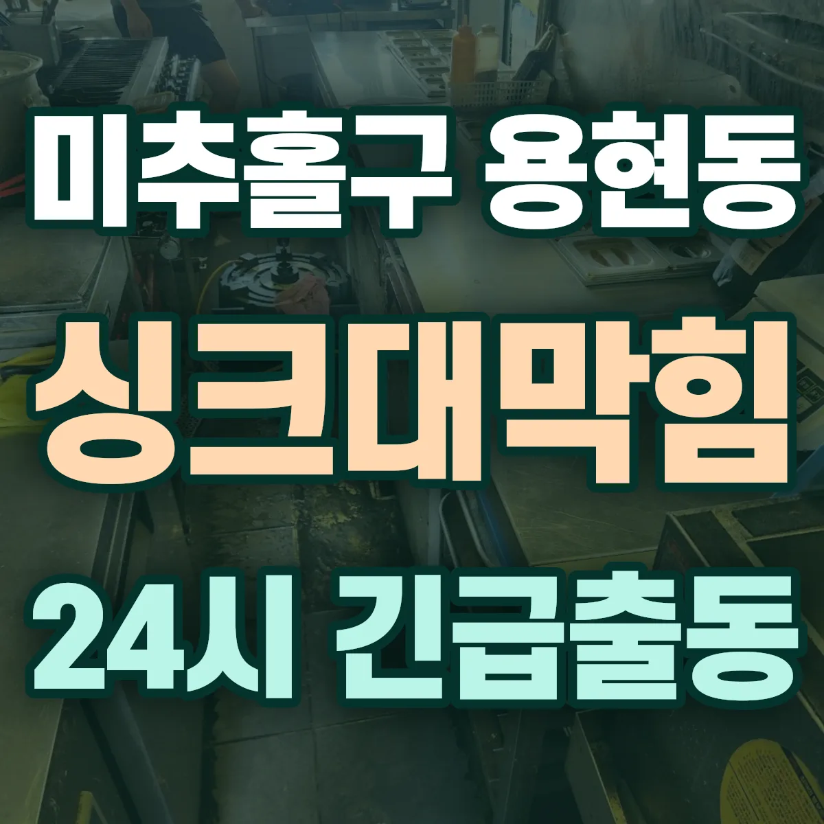 미추홀구 용현동 싱크대막힘 출동 상담