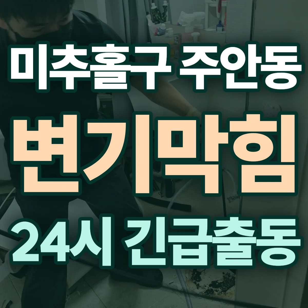 미추홀구 주안동 변기막힘 출동 상담