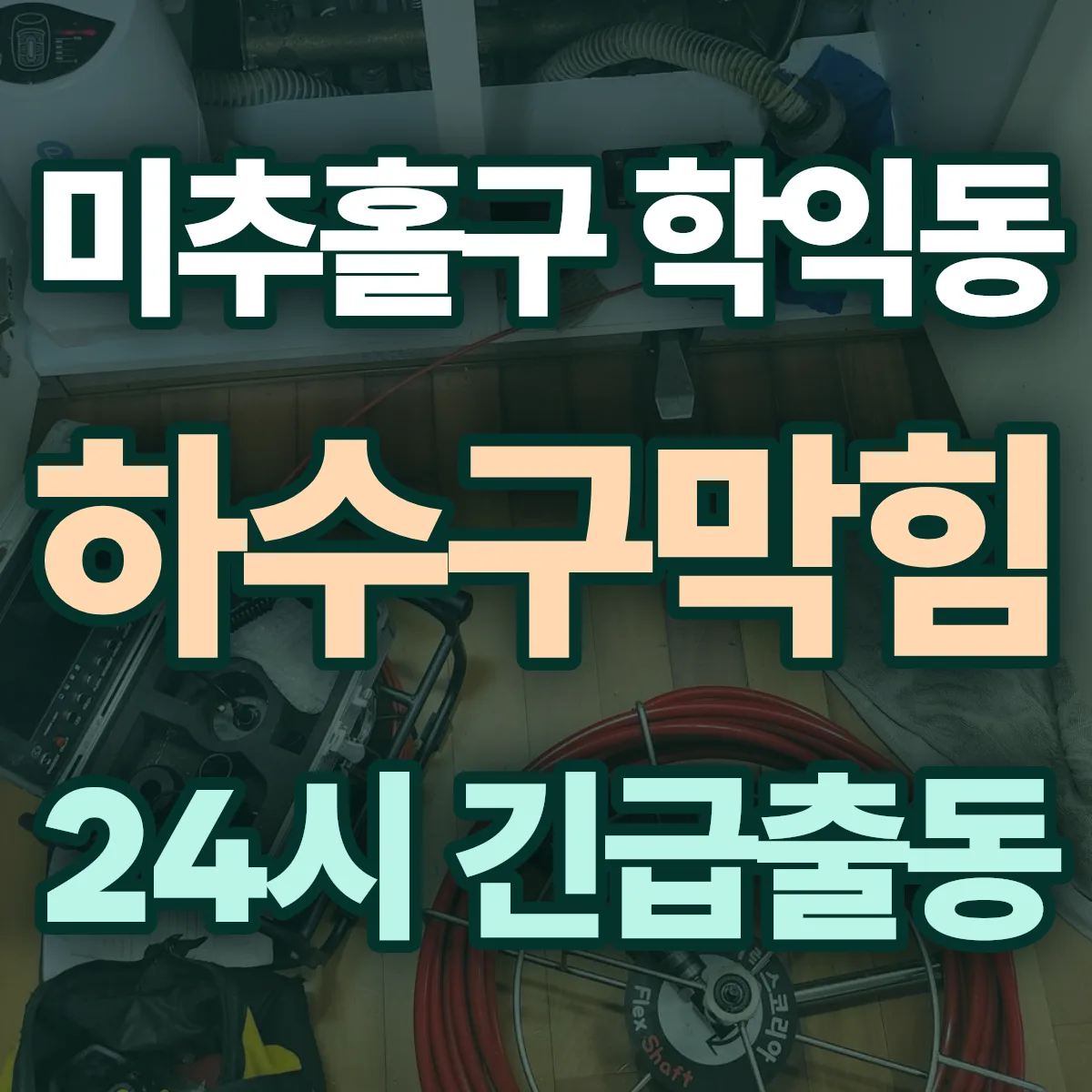 미추홀구 학익동 하수구막힘 출동 상담