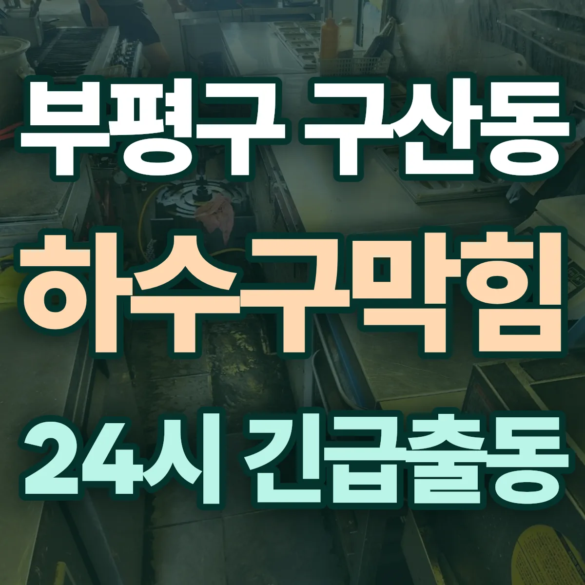 부평구 구산동 하수구막힘 출동 상담