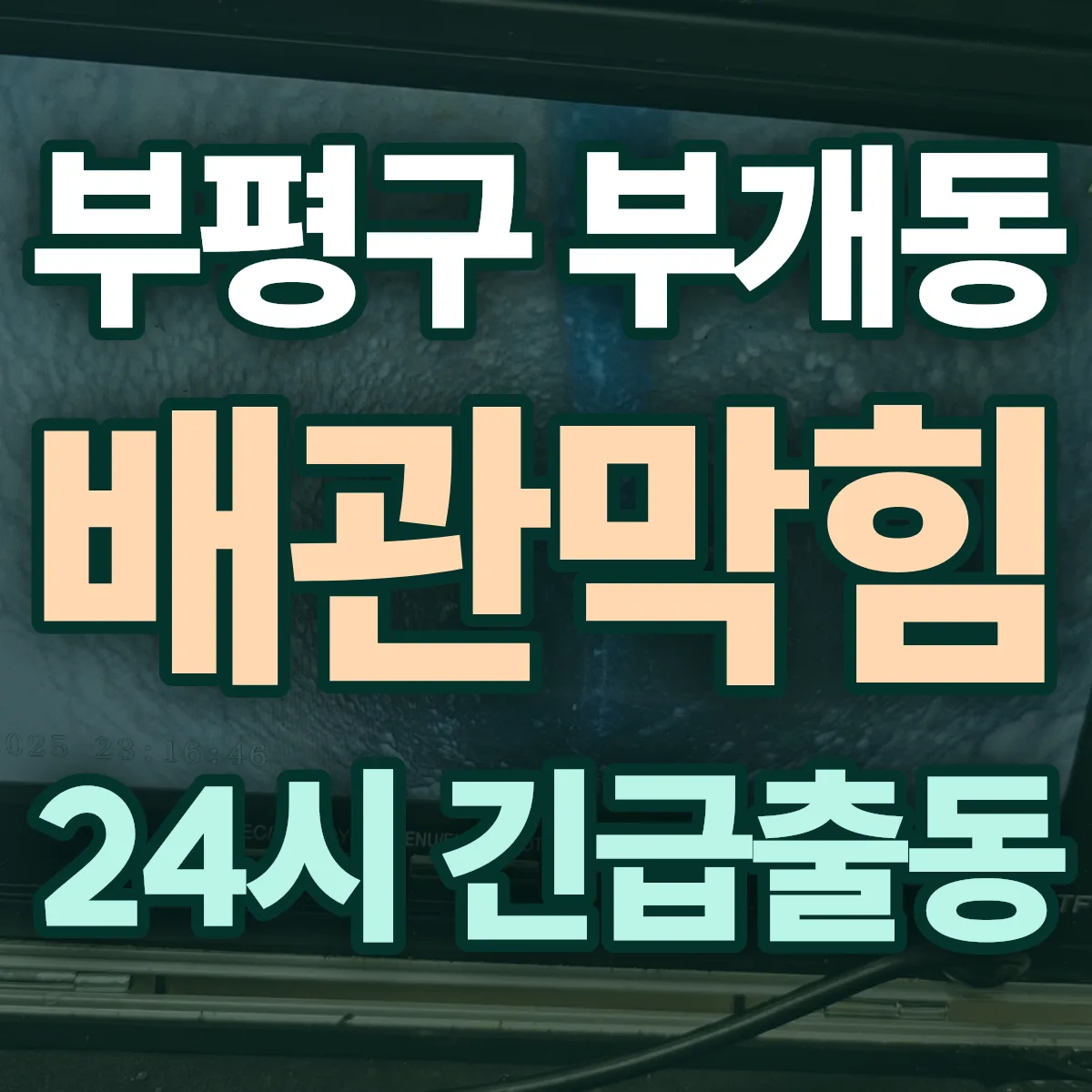 부평구 부개동 배관막힘 출동 상담
