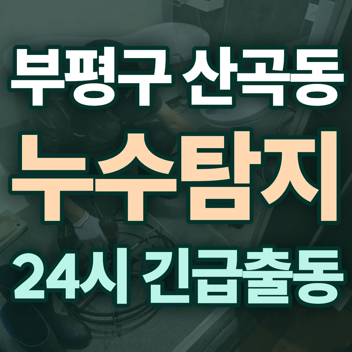 부평구 산곡동 누수탐지 출동 상담
