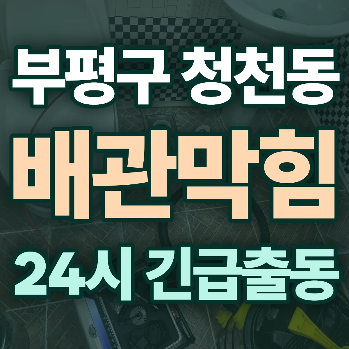 부평구 청천동 배관막힘 출동 상담