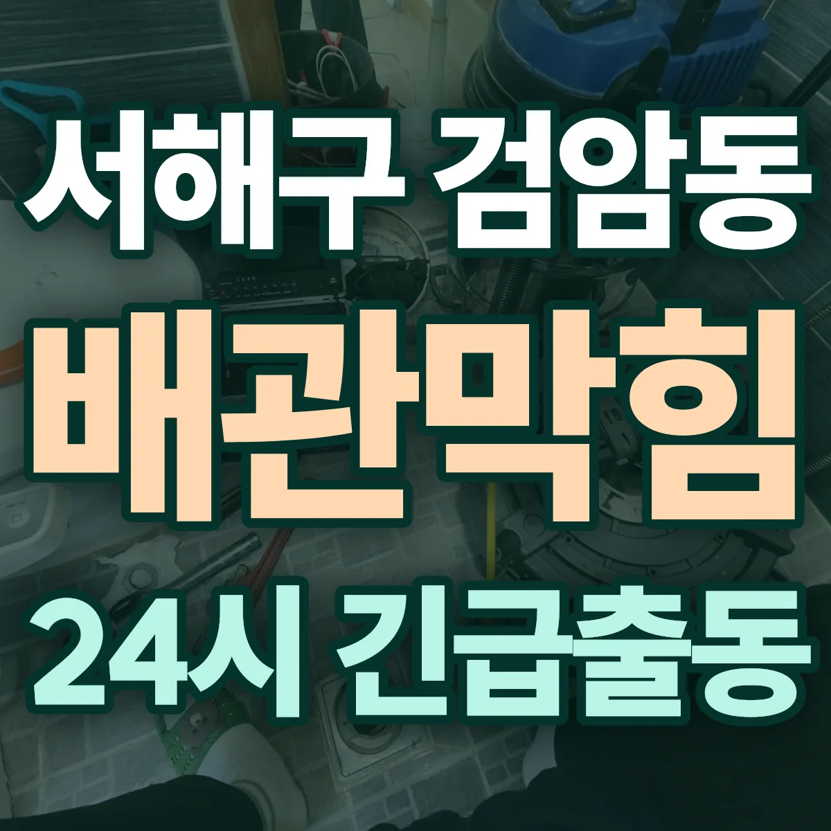 서해구 검암동 배관막힘 출동 상담