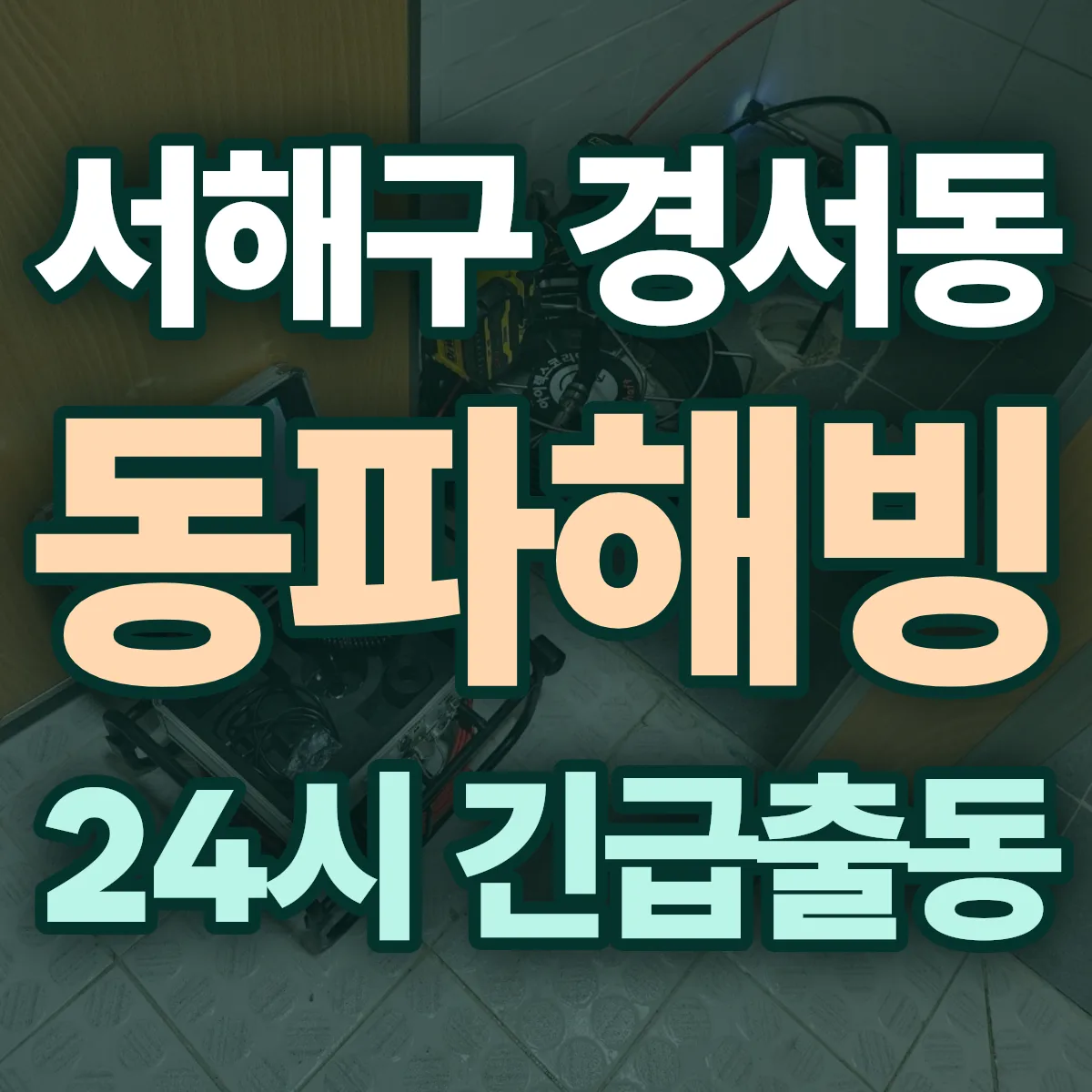 서해구 경서동 동파해빙 출동 상담