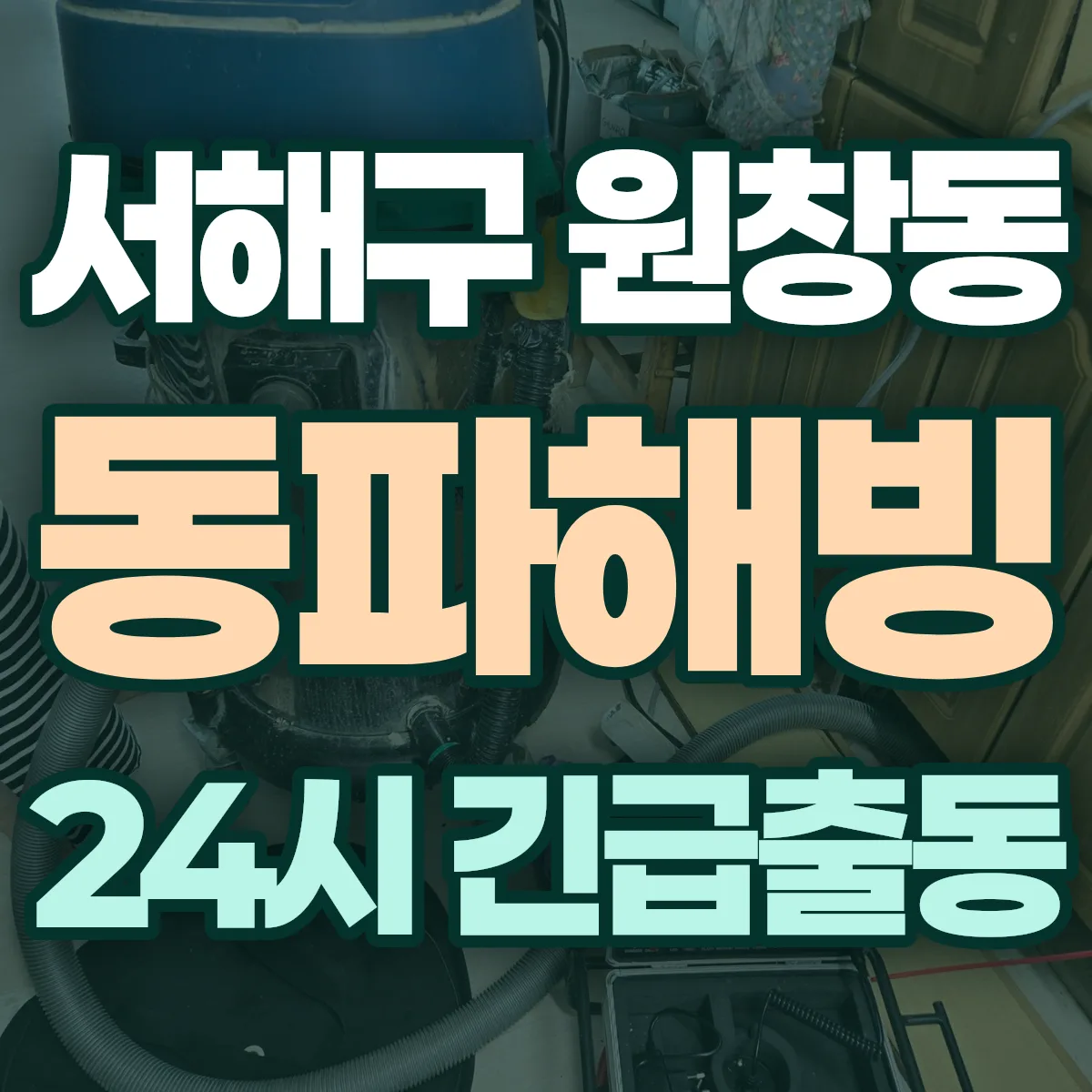 서해구 원창동 동파해빙 출동 상담