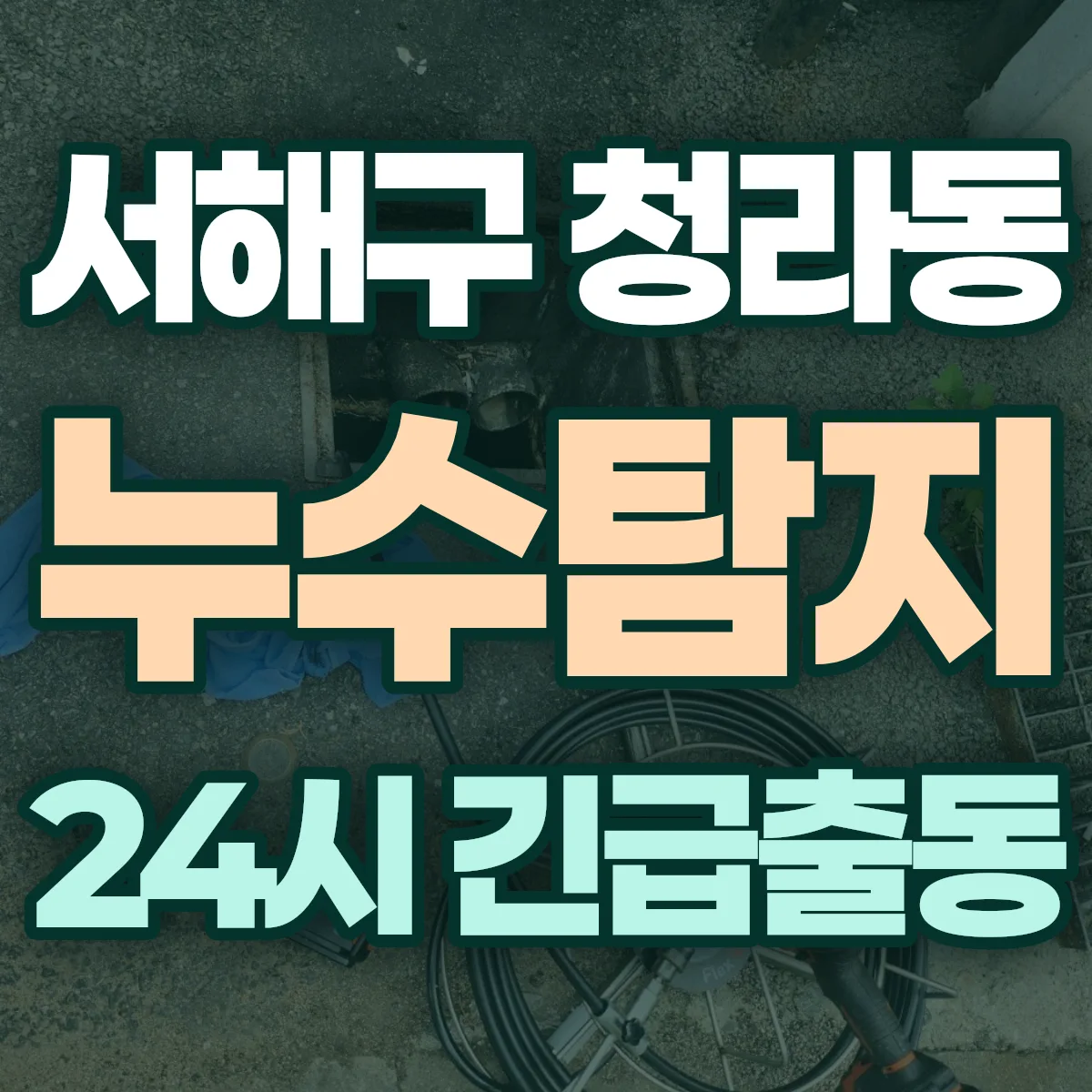 서해구 청라동 누수탐지 출동 상담