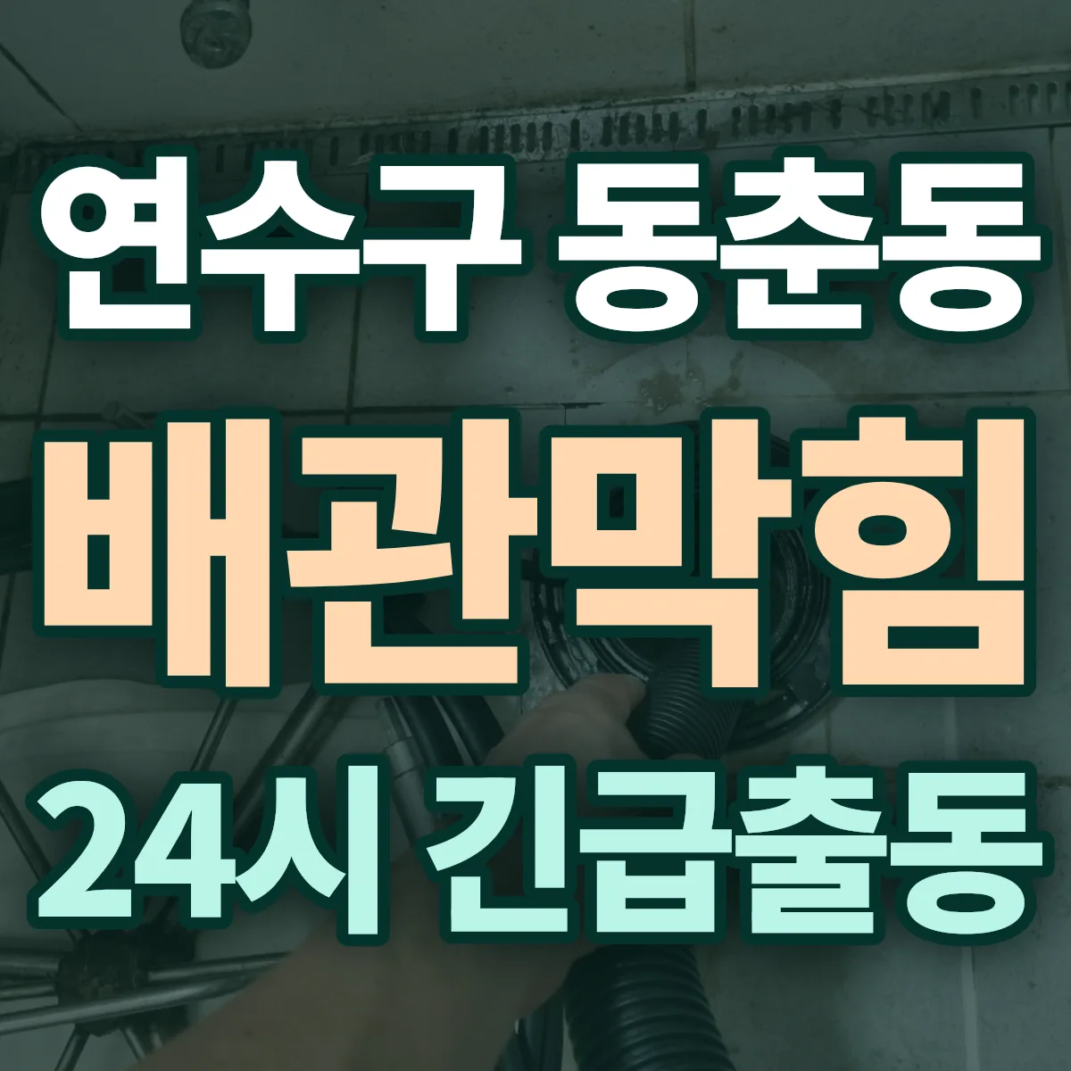 연수구 동춘동 배관막힘 출동 상담