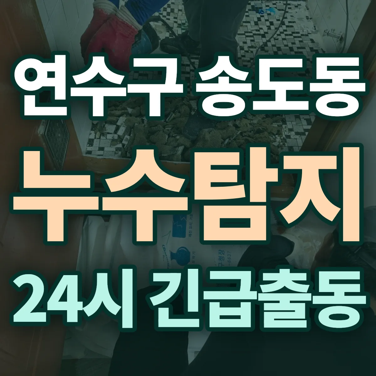 연수구 송도동 누수탐지 출동 상담