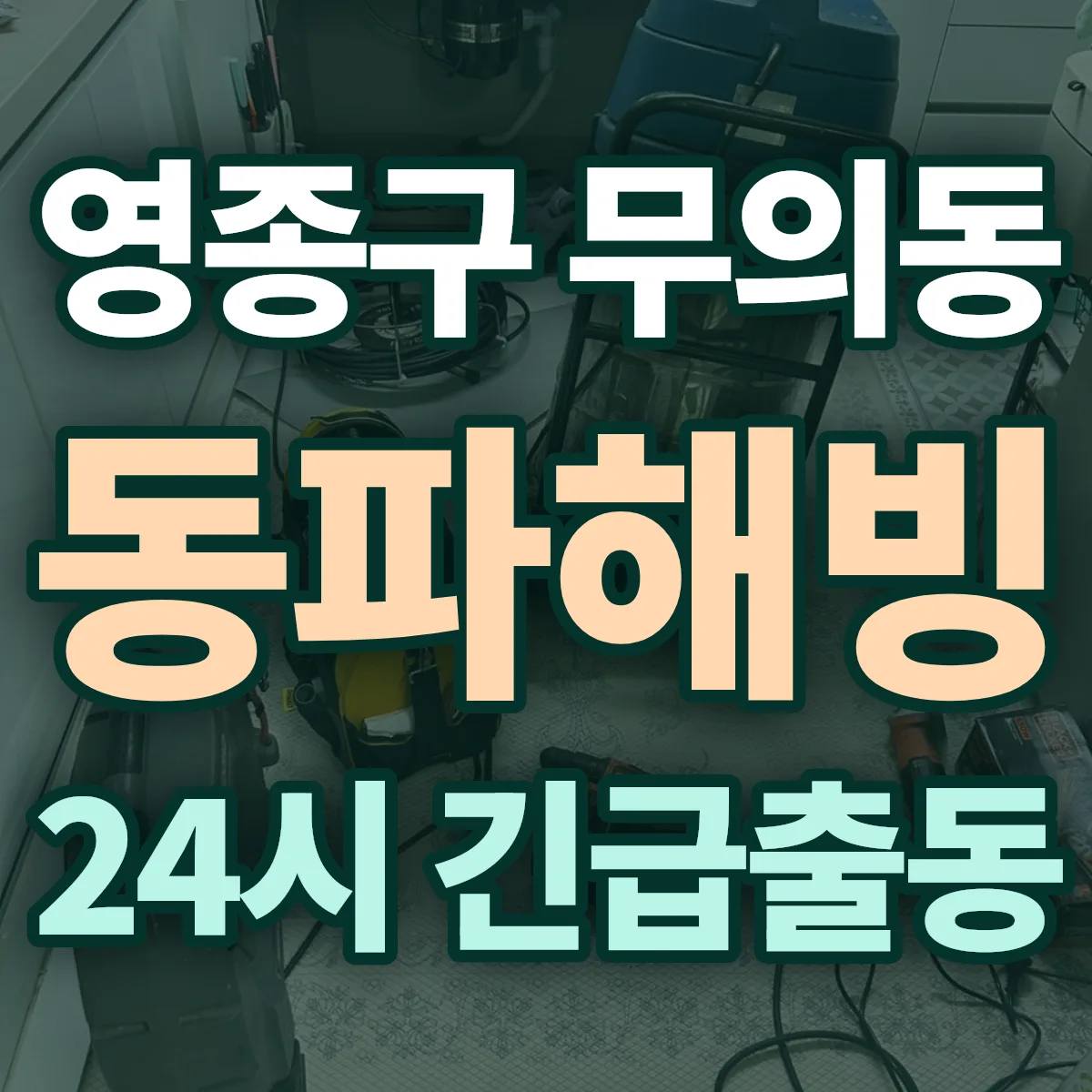 영종구 무의동 동파해빙 출동 상담