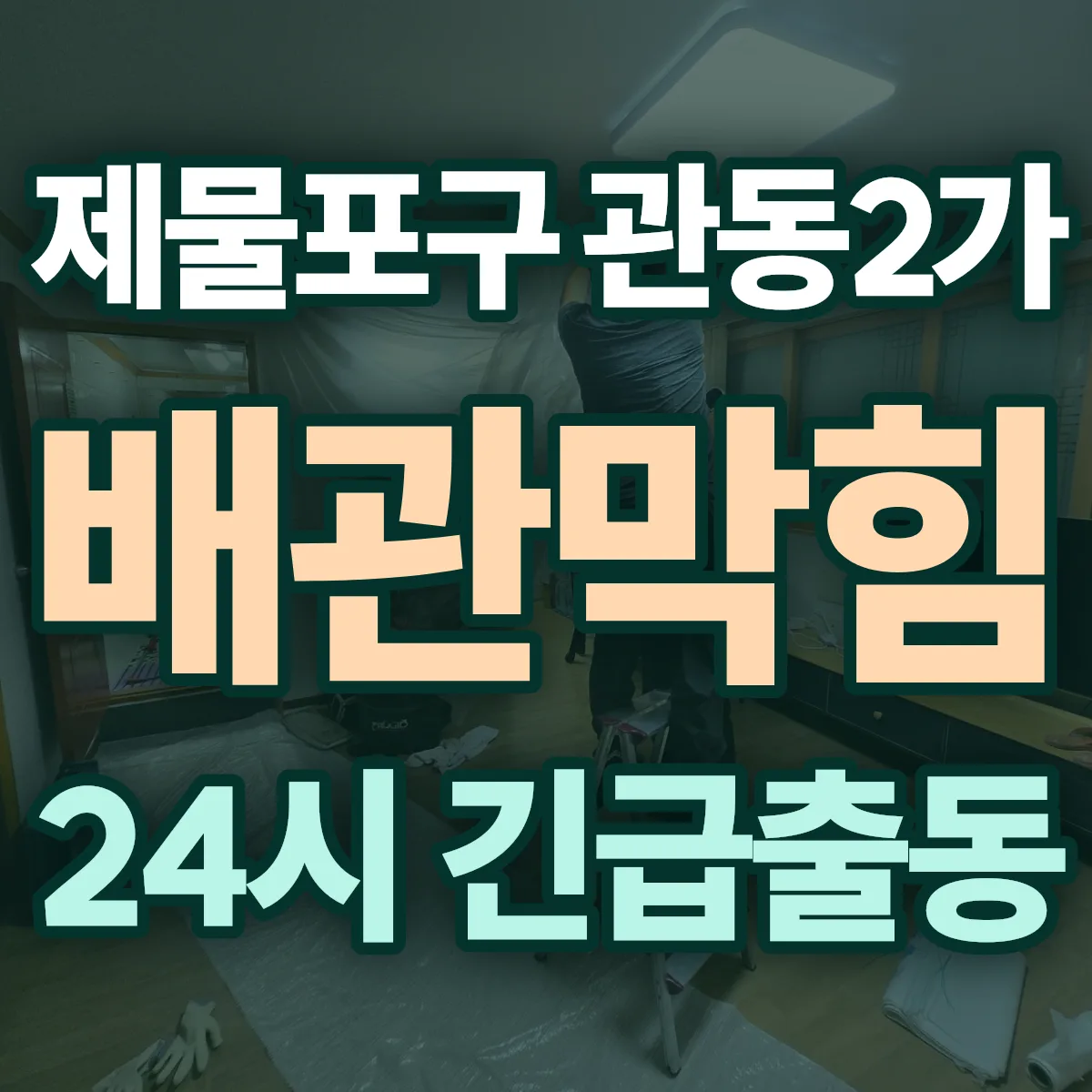 제물포구 관동2가 배관막힘 출동 상담