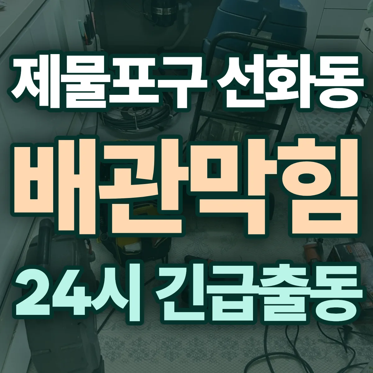 제물포구 선화동 배관막힘 출동 상담