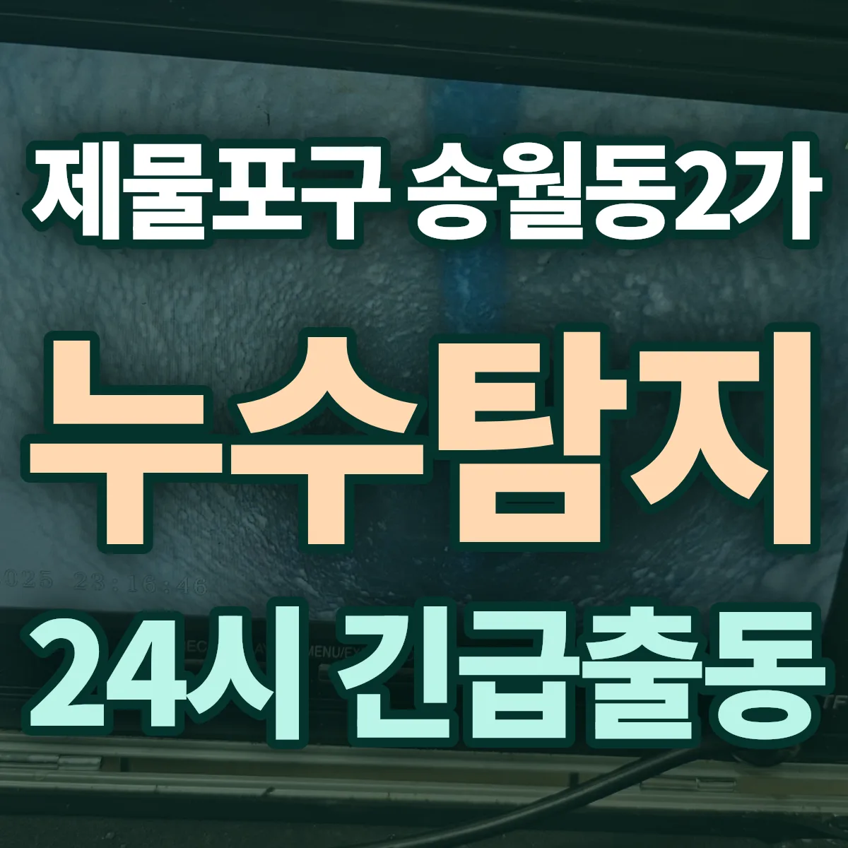 제물포구 송월동2가 누수탐지 출동 상담