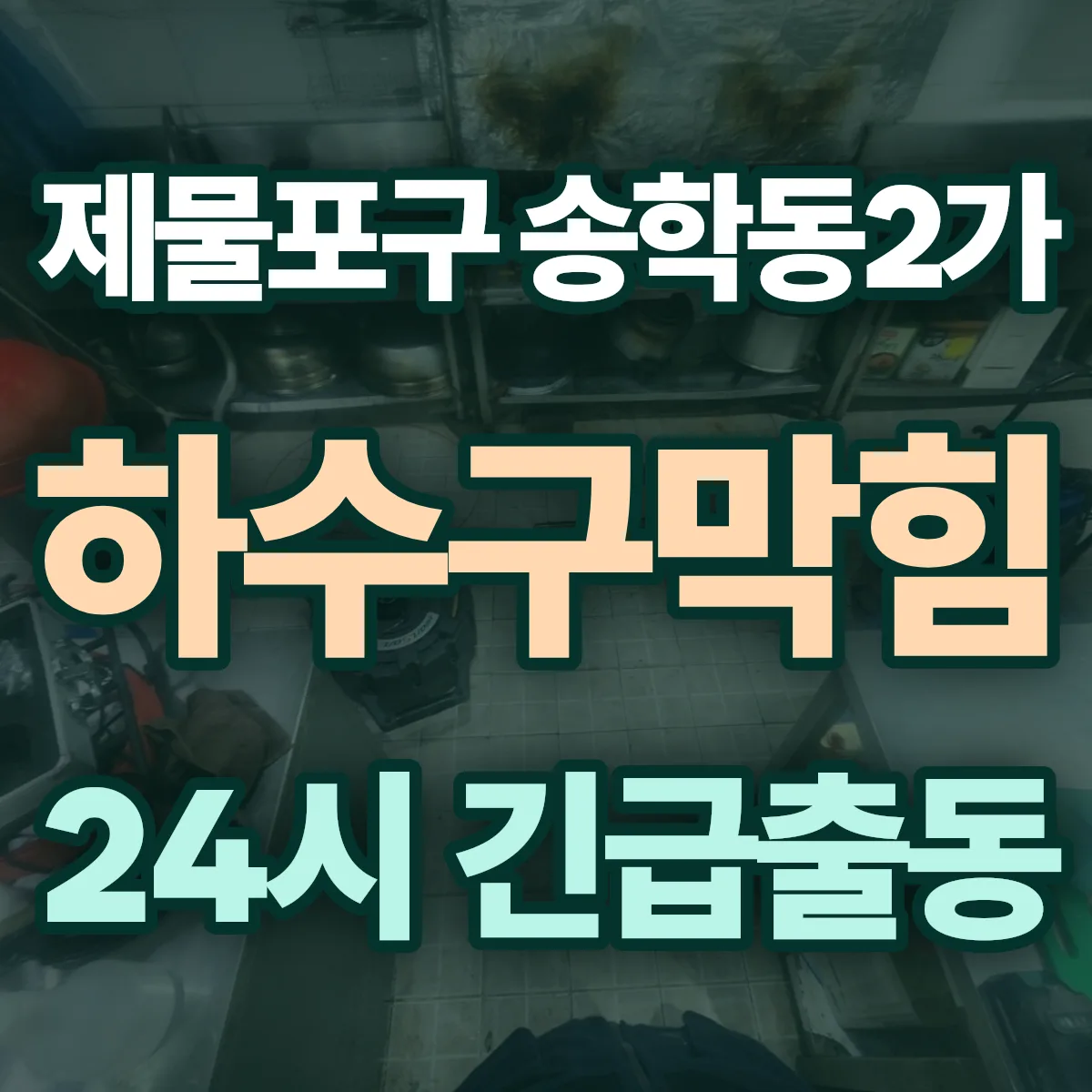 제물포구 송학동2가 하수구막힘 출동 상담