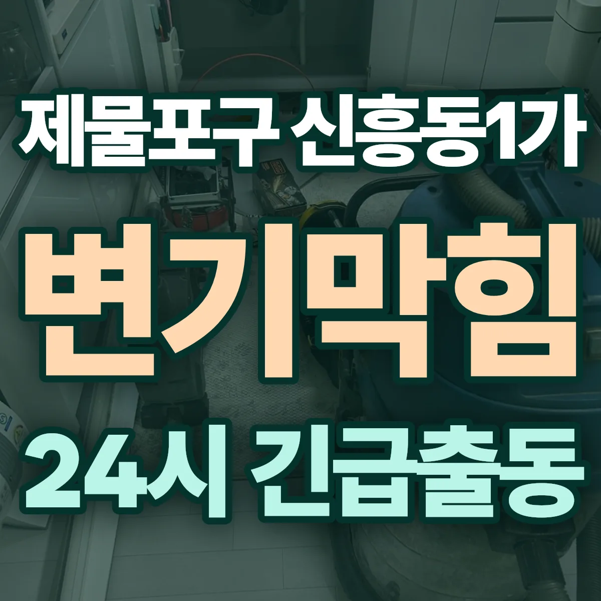 제물포구 신흥동1가 변기막힘 출동 상담