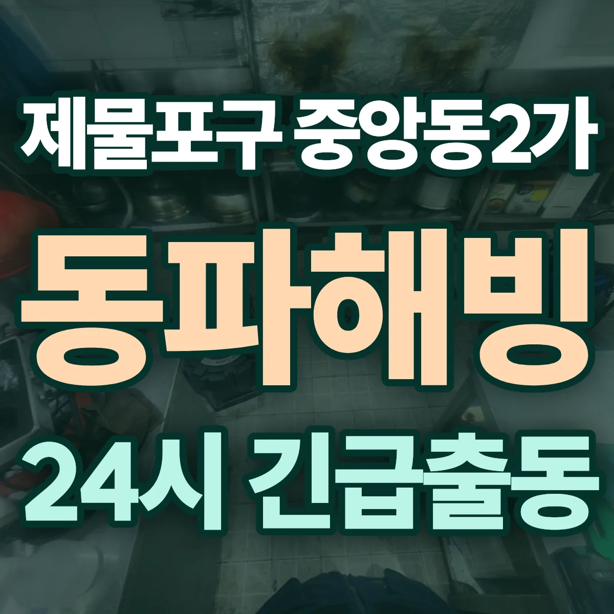 제물포구 중앙동2가 동파해빙 출동 상담