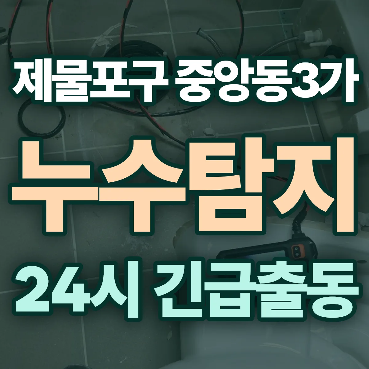 제물포구 중앙동3가 누수탐지 출동 상담