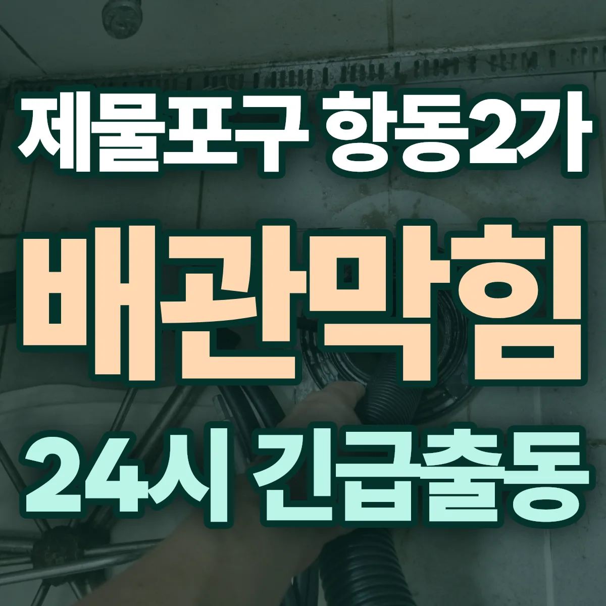 제물포구 항동2가 배관막힘 출동 상담