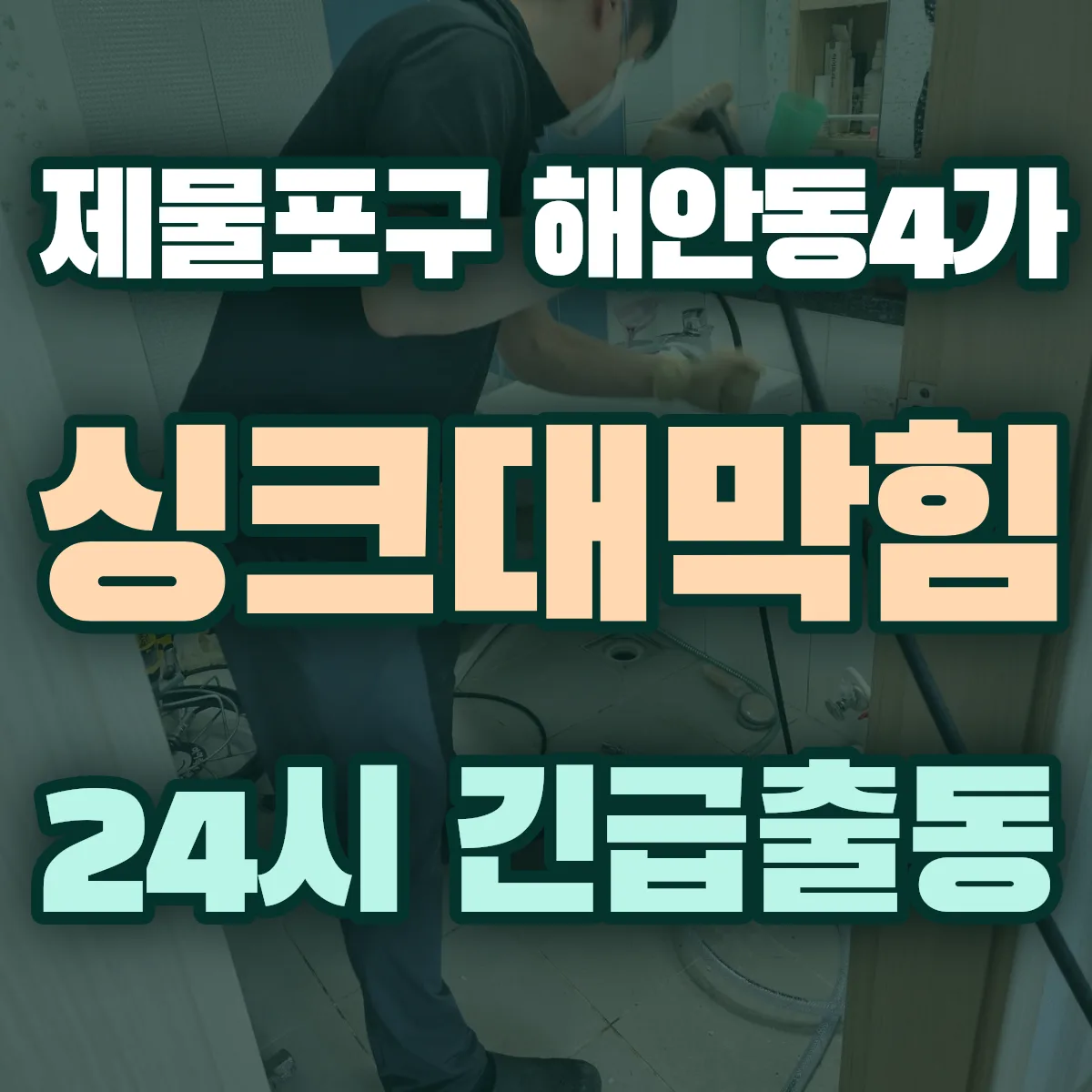 제물포구 해안동4가 싱크대막힘 출동 상담