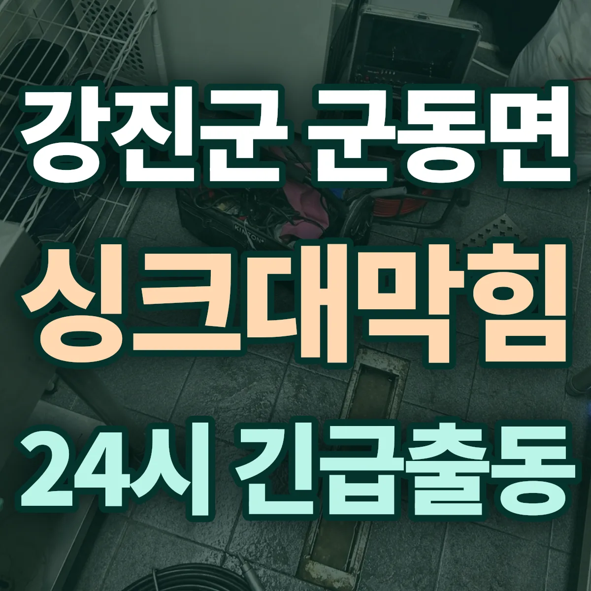 강진군 군동면 싱크대막힘 출동 상담