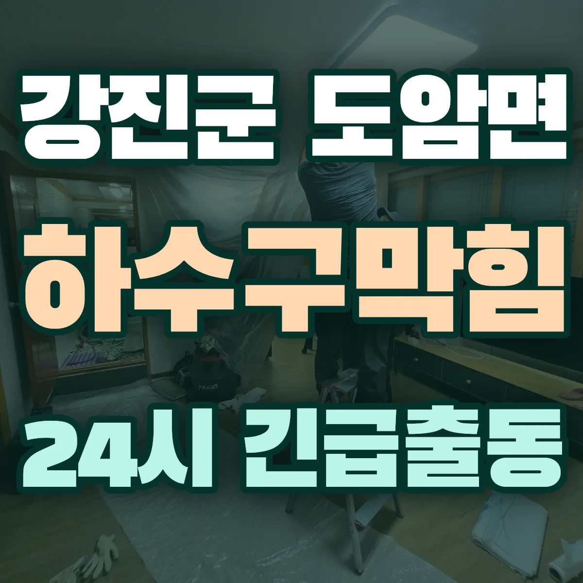 강진군 도암면 하수구막힘 출동 상담