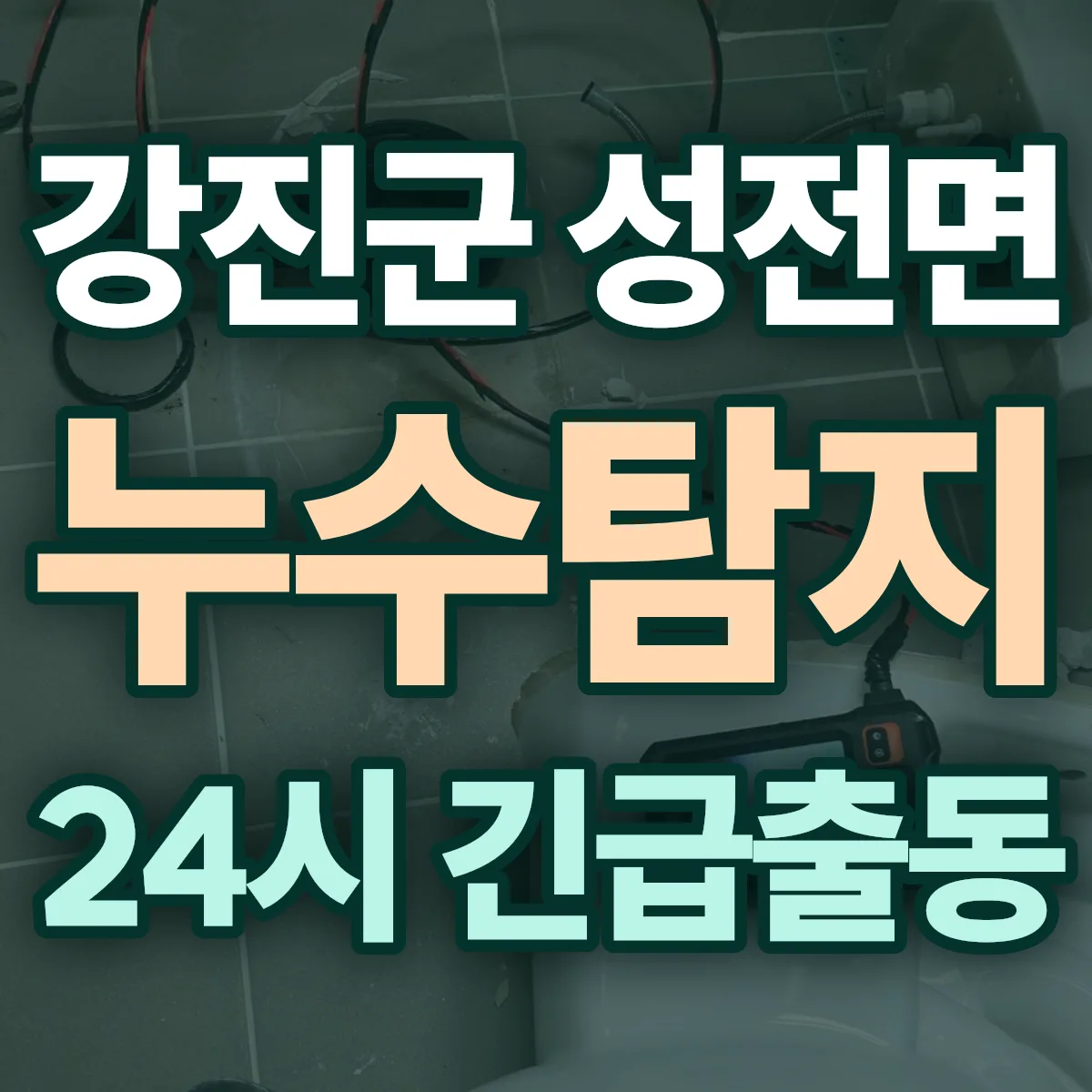 강진군 성전면 누수탐지 출동 상담