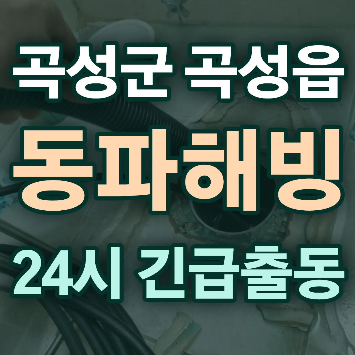 곡성군 곡성읍 동파해빙 출동 상담