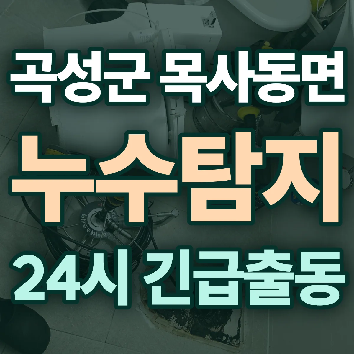 곡성군 목사동면 누수탐지 출동 상담