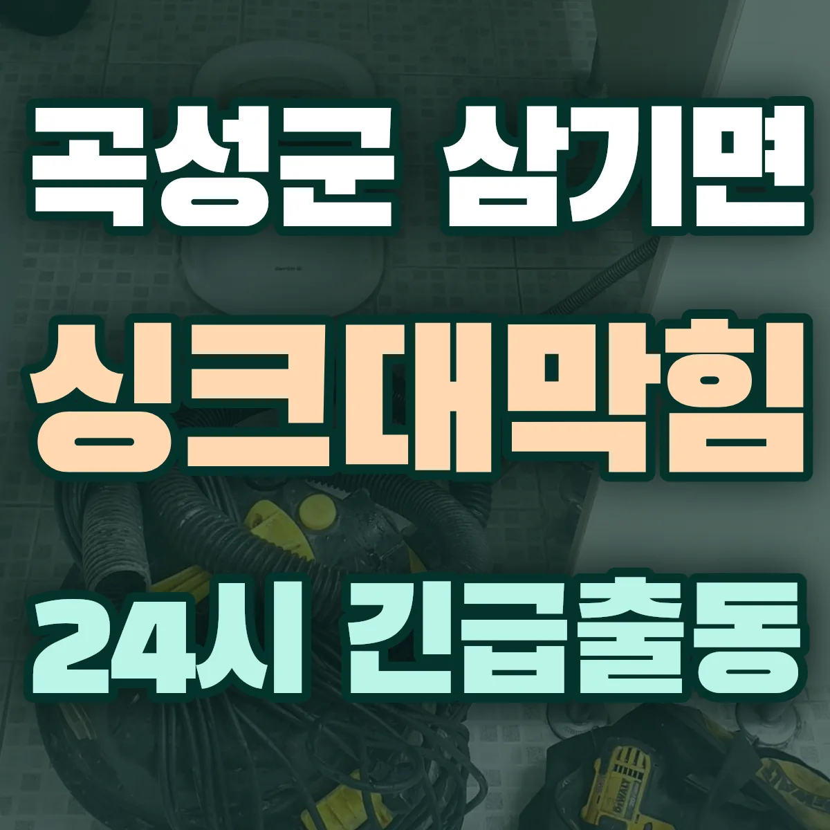 곡성군 삼기면 싱크대막힘 출동 상담