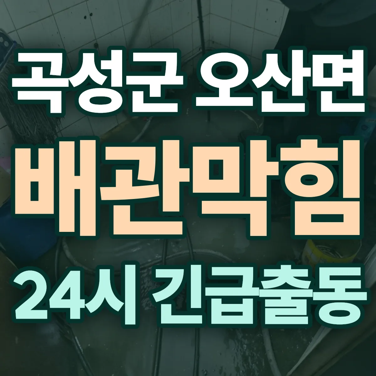 곡성군 오산면 배관막힘 출동 상담
