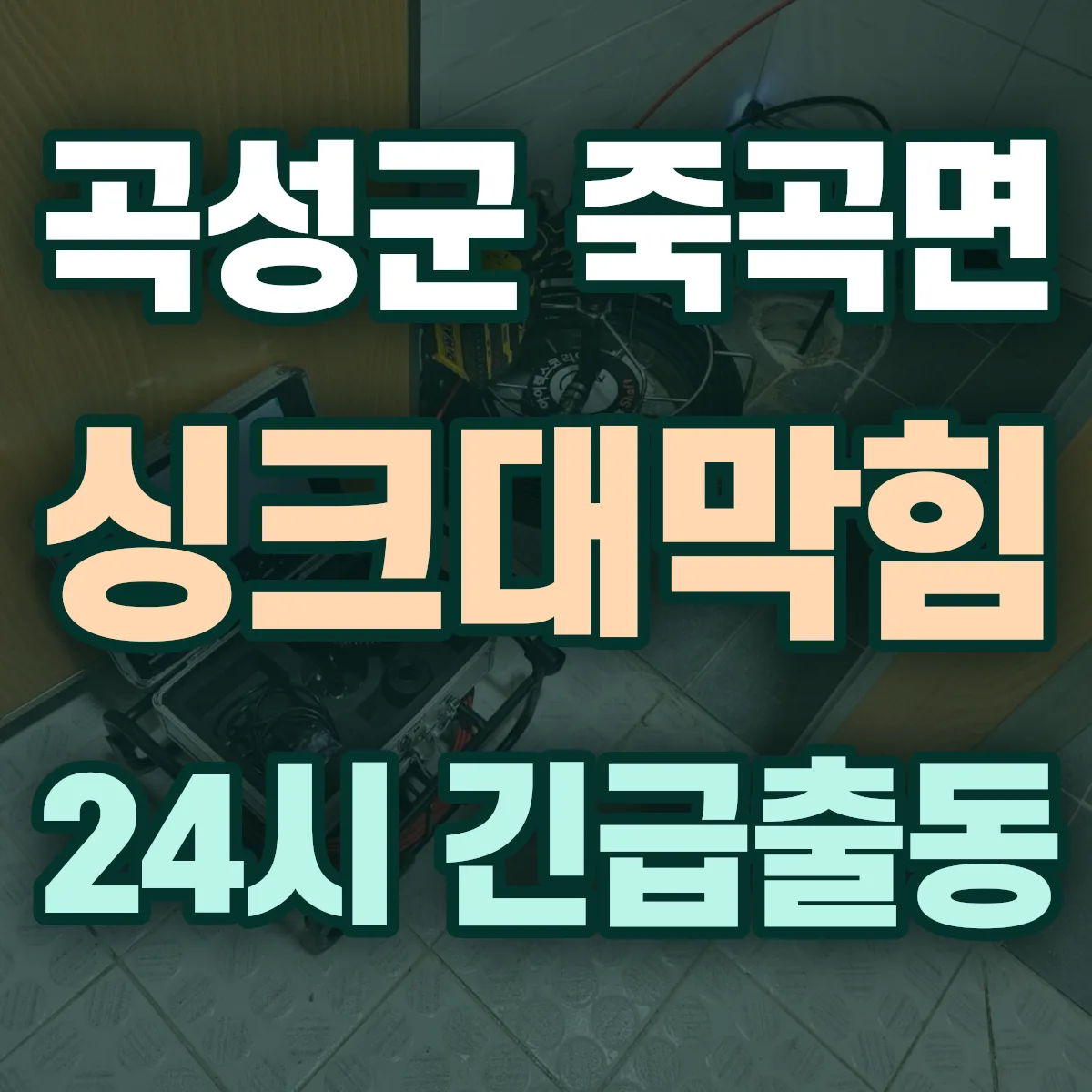 곡성군 죽곡면 싱크대막힘 출동 상담