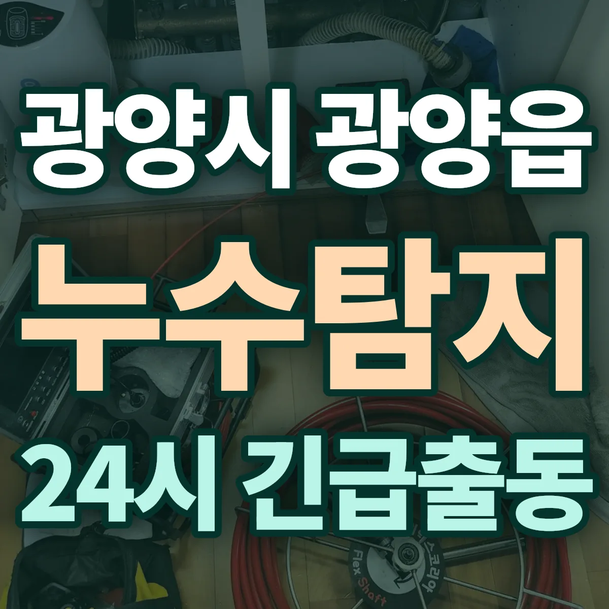 광양시 광양읍 누수탐지 출동 상담