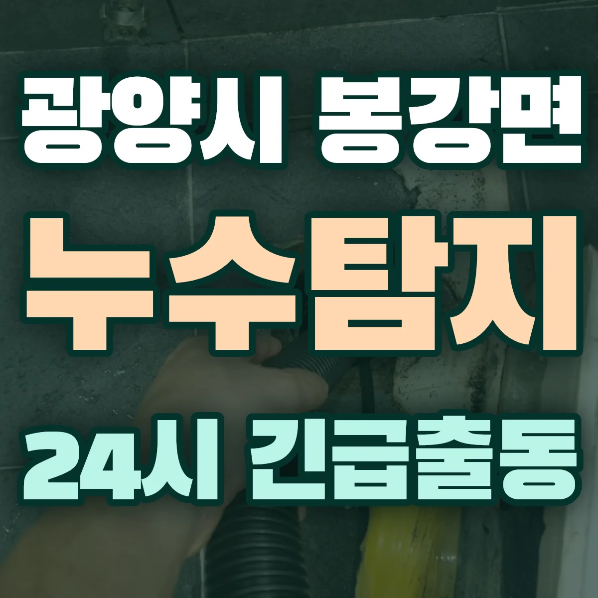 광양시 봉강면 누수탐지 출동 상담