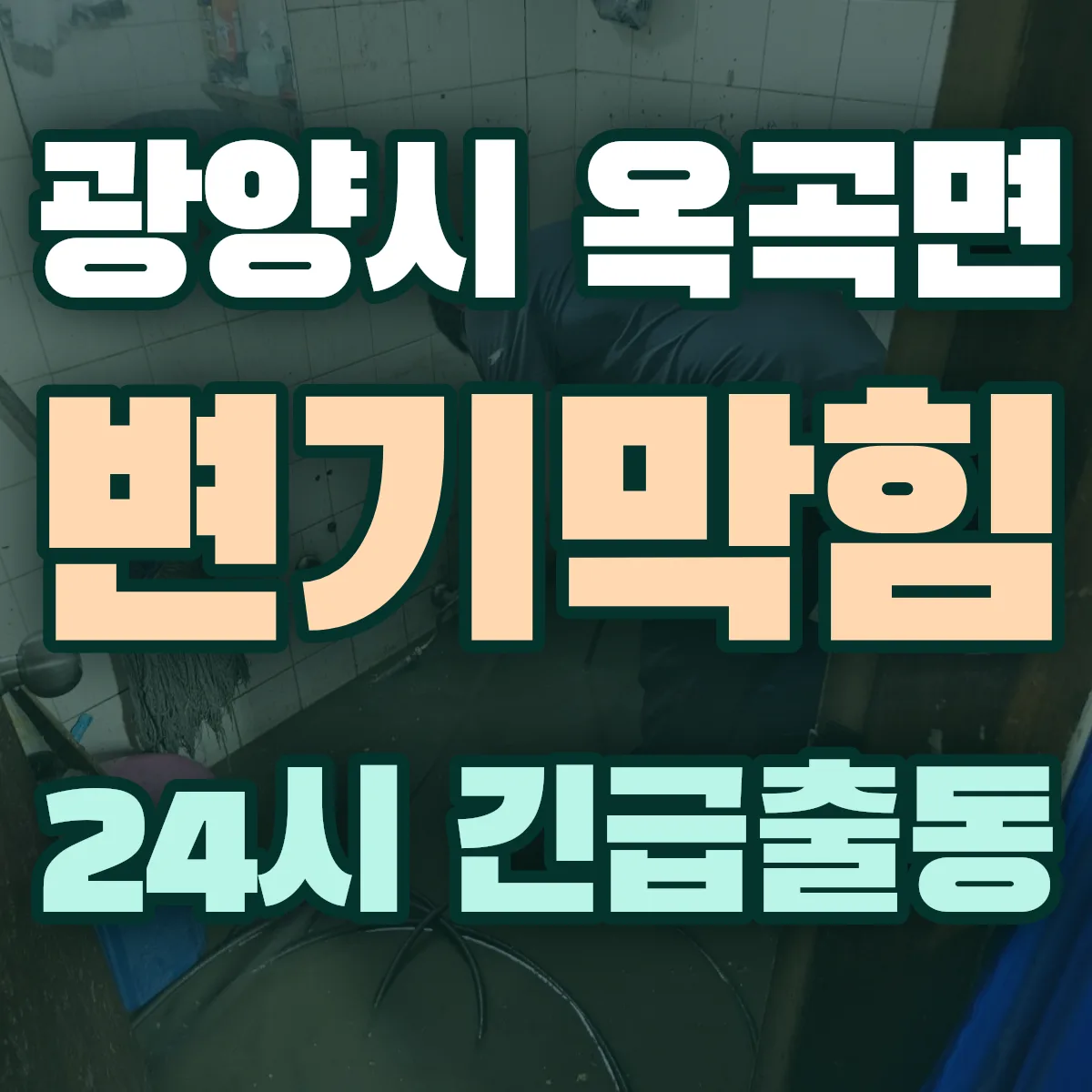 광양시 옥곡면 변기막힘 출동 상담