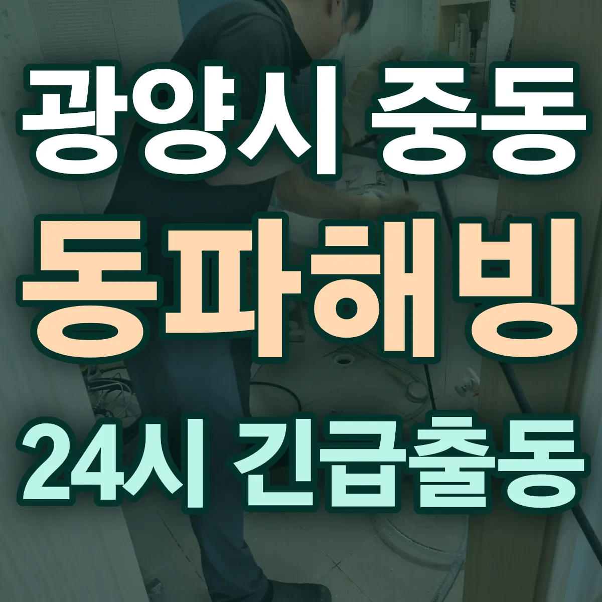 광양시 중동 동파해빙 출동 상담